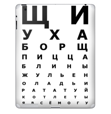 Юмористическая таблица зрения с названиями блюд - Наклейки на iPad, страница 42