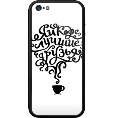 Я и кофе — лучшие друзья в каллиграфии - Бампер на iPhone 5, 5S, страница 18