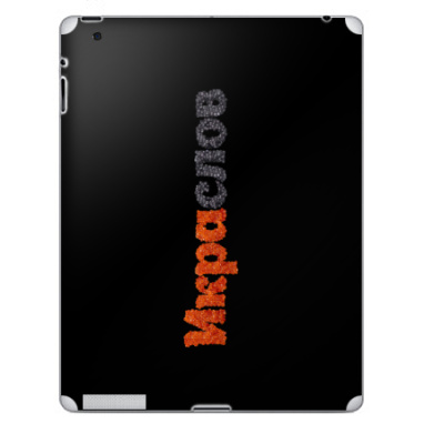 ИКРАСЛОВ — Слова из красной и черной икры - Наклейки на iPad, страница 22