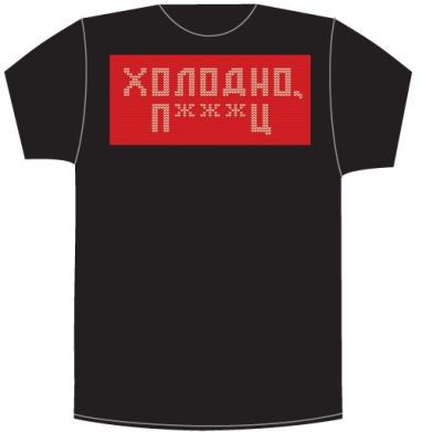 Дерзкая вязка «Холодно п***ц» красная - Своя футболка тёмная A6 (10 x 15 см), страница 4