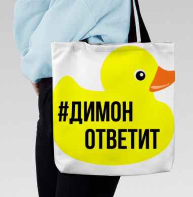 Димон ответит, Сумка с ручкой и внутренним карманом на молнии