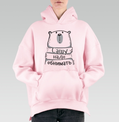 Крупный забавный белый медведь желает ласки Сашу надо обнимать - Hoodie Mjhigh Pink, утепленная