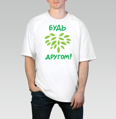 Будь другом!, Футболка / Мужчинам / Оверсайз / Белая / C принтом
