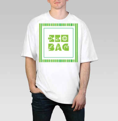 Eco bag  / Эко-сумка, Футболка / Мужчинам / Оверсайз / Белая / C принтом