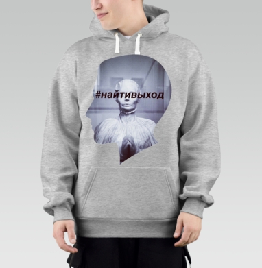 Символический арт постер «#найтивыход» – путь к решению, Толстовка Mjhigh–Mel, утепленная