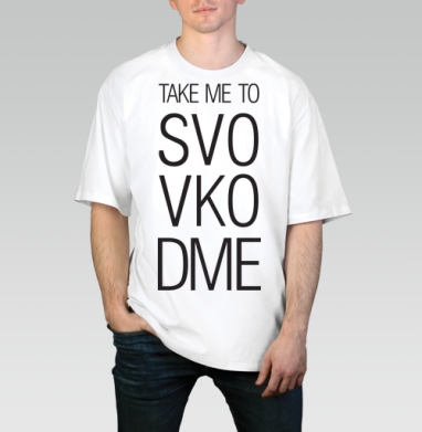 TAKE ME TO SVO VKO DME современный минимализм, Футболка / Мужчинам / Оверсайз / Белая / C принтом