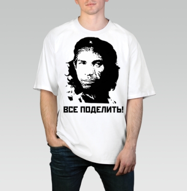 Революционный портрет с надписью ВСЕ ПОДЕЛИТЬ! - Магазин футболок DCDesign - Дизайнерские принты