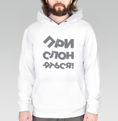 Прислоняться! #1, Толстовка белая Regular, утепленная