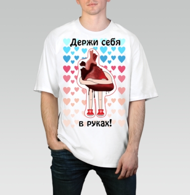 Мотивирующий постер «Держи себя в руках» с сердцем, Футболка / Мужчинам / Оверсайз / Белая / C принтом