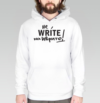 Не WRITE на иврите — игра шрифтов и языков, Толстовка белая Regular, утепленная