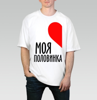 Парная футболка мужская, Футболка / Мужчинам / Оверсайз / Белая / C принтом