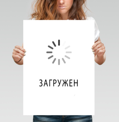 Занятой - Магазин футболок WindInTheHead - Дизайнерские принты