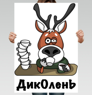Ленивый олень пьёт чай ДикОлень - Магазин футболок Hari2ma - Дизайнерские принты