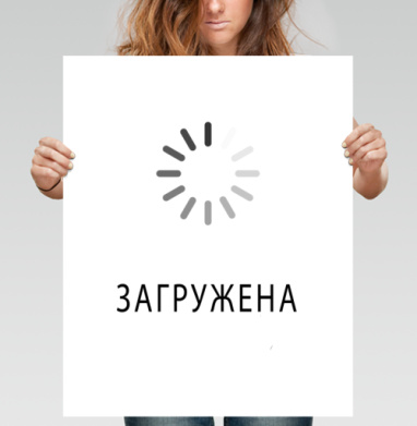 Занятая - Магазин футболок WindInTheHead - Дизайнерские принты