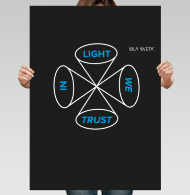 IN LIGHT WE TRUST / В СВЕТЕ МЫ ВЕРИМ - Магазин футболок fb-1772199426150696 - Дизайнерские принты