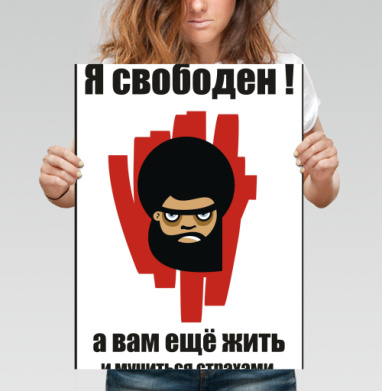 я свободен ! - Магазин футболок bubb - Дизайнерские принты