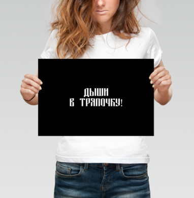 Ироничный призыв к молчанию на черном фоне - Магазин футболок ytpo - Дизайнерские принты