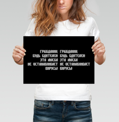Провокационный антимасочный плакат с текстом призывающим будь бдителен - Магазин футболок ytpo - Дизайнерские принты