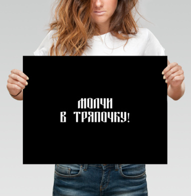Забавный русский текст призывает молчать в тряпочку - Магазин футболок ytpo - Дизайнерские принты