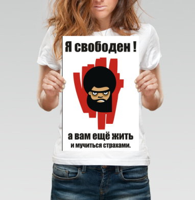 я свободен ! - Магазин футболок bubb - Дизайнерские принты