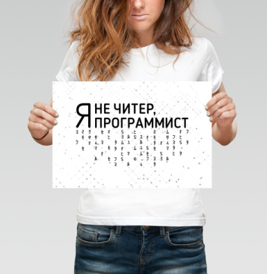 Я не читер программист код на белом - Yoo – мерч на миллион