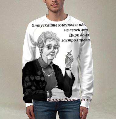 Мудрая пожилая женщина с сигаретой и цитатой клоуны идиоты жизни, Свитшот мужской 3D