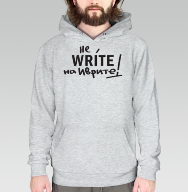 Не WRITE на иврите — игра шрифтов и языков, Толстовка меланж Regular