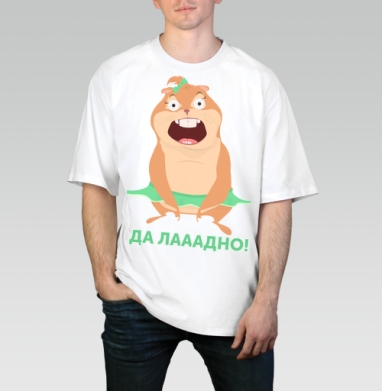 Удивленный мультяшный зверек в зеленой юбке Да лааадно, Футболка / Мужчинам / Оверсайз / Белая / C принтом