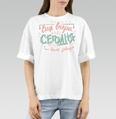Ироничная каллиграфия «Ещё вчера – сегодня было завтра» - Футболка женская оверсайз Gate, страница 2