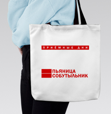 Еженедельные Приемные Дни Пьяница Собутыльник Без Перерыва, Сумка с ручкой и внутренним карманом на молнии
