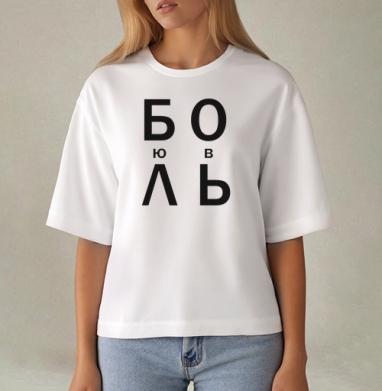 ЛЮБОВЬ, Футболка женская оверсайз Mido