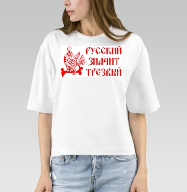 Русский значит трезвый – патриотичный символ, Футболка женская оверсайз Mido
