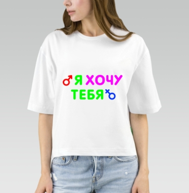 Я ХОЧУ ТЕБЯ, Футболка женская оверсайз Mido