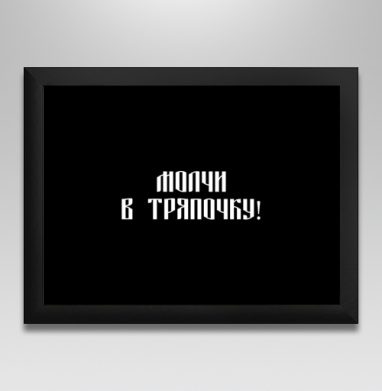 Забавный русский текст призывает молчать в тряпочку - Магазин футболок ytpo - Дизайнерские принты