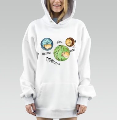 Цикл жизни хомяка с рутиной и юмором повтори, Hoodie Mjhigh Dig, оверсайз, утепленная