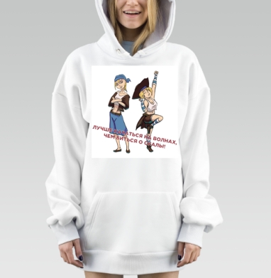 Девушки с пиратским настроением выбирают качаться на волнах, Hoodie Mjhigh Dig, оверсайз, утепленная