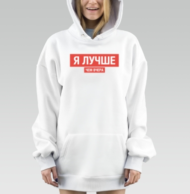 Я ЛУЧШЕ, ЧЕМ ВЧЕРА, Hoodie Mjhigh Dig, оверсайз, утепленная