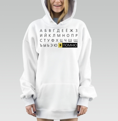 Я Помню — Русский Алфавит с Посланием, Hoodie Mjhigh Dig, оверсайз, утепленная