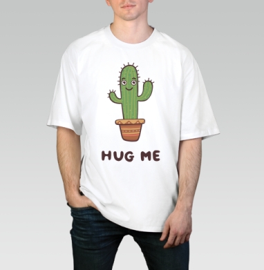 Зелёный улыбающийся кактус просит обниматься Hug Me, Футболка / Мужчинам / Оверсайз / Белая / C принтом