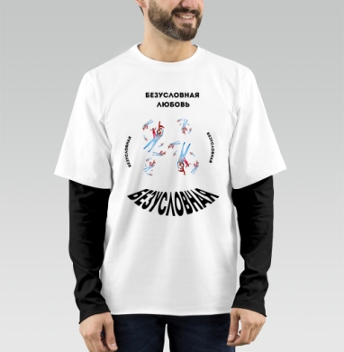 Безусловная любовь семьи дети родители любовь, Футболка мужская лонгслив OneOne