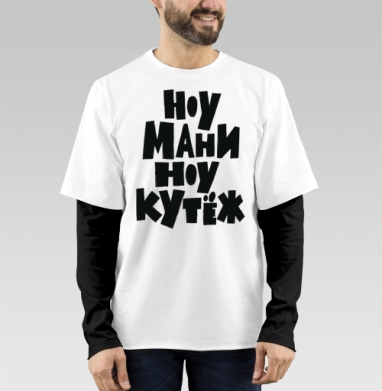 Ноу мани ноу кутёж доступный юмор без денег, Футболка мужская лонгслив OneOne