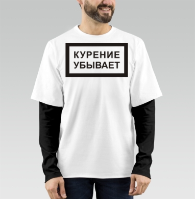 Курение убывает - Магазин футболок anotherra - Дизайнерские принты