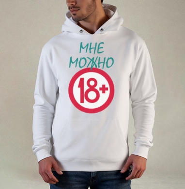 Взрослый статус утверждение 18 плюс, Толстовка белая Regular, утепленная