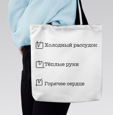 Список качеств человека Холодный рассудок Тёплые руки Горячее сердце, Сумка с ручкой и внутренним карманом на молнии