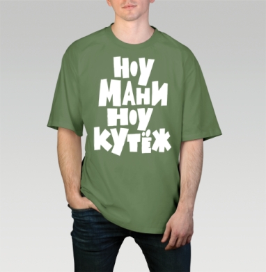 Ноу мани ноу кутёж доступный юмор без денег, Футболка мужская оверсайз оливковая