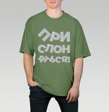 Прислоняться! #1, Футболка мужская оверсайз оливковая