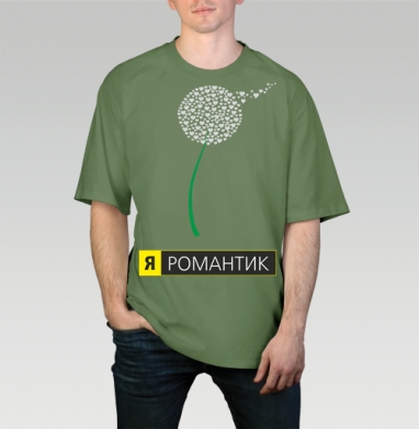 Я РОМАНТИК, Футболка мужская оверсайз оливковая