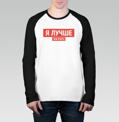 Я ЛУЧШЕ, ЧЕМ ВЧЕРА, Футболка длинный рукав / Мужчинам / Реглан / Принт