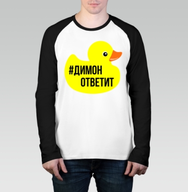 Димон ответит, Футболка длинный рукав / Мужчинам / Реглан / Принт