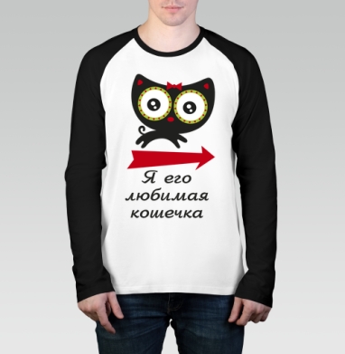Любимая кошечка (жен.), Футболка длинный рукав / Мужчинам / Реглан / Принт